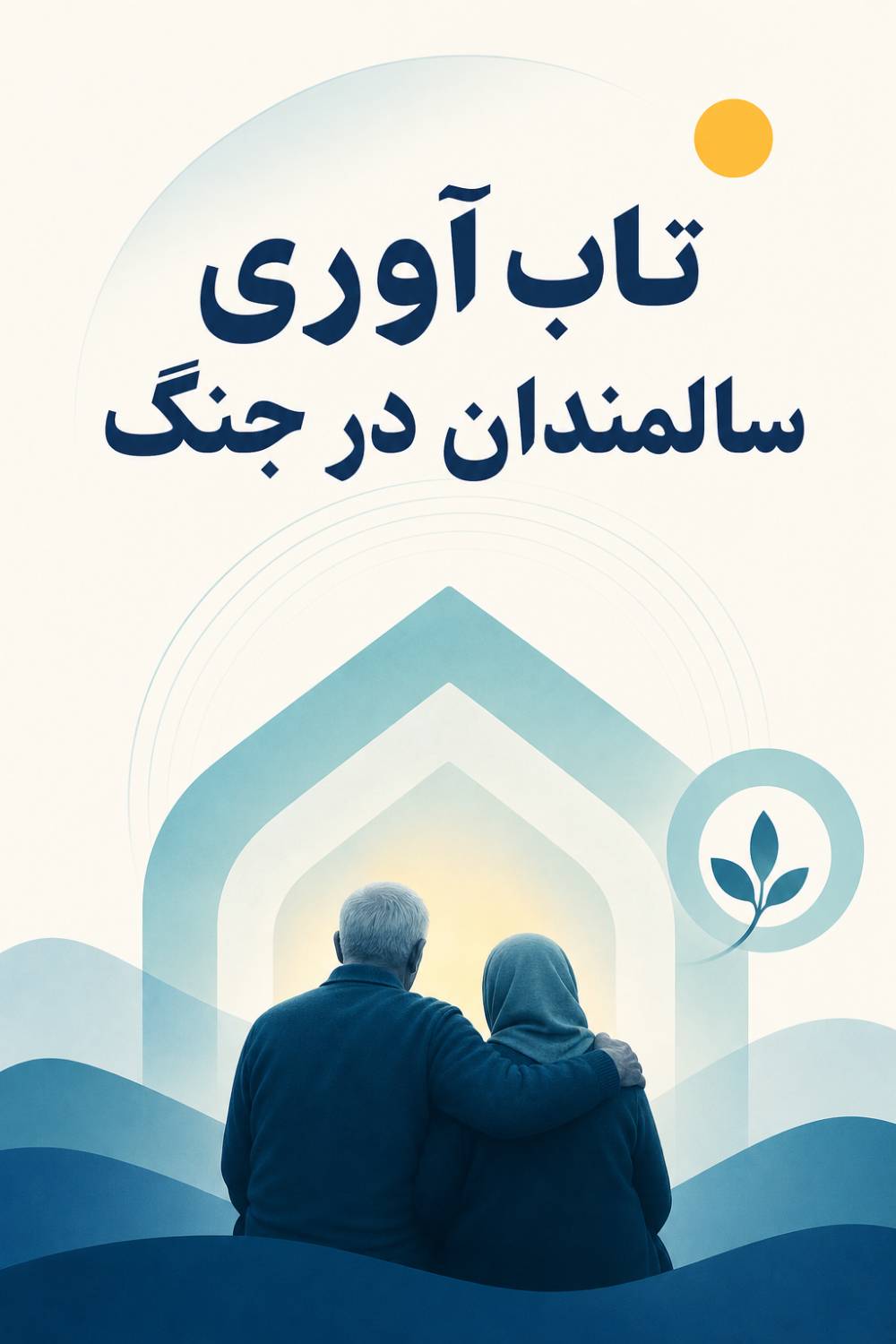 تاب آوری سالمندان در جنگ