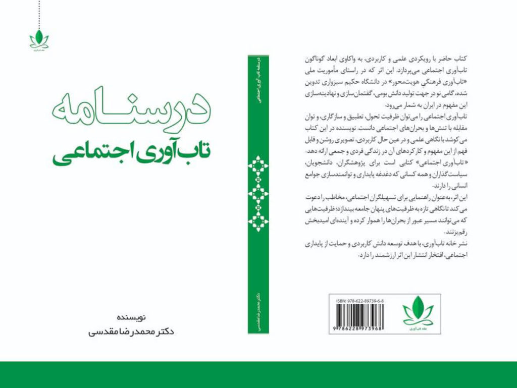 تاب آوری نوین ایران