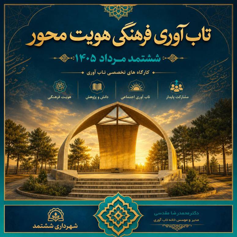 ششتمد؛ روایت تابآوری فرهنگی هویتمحور در دیار بیهق