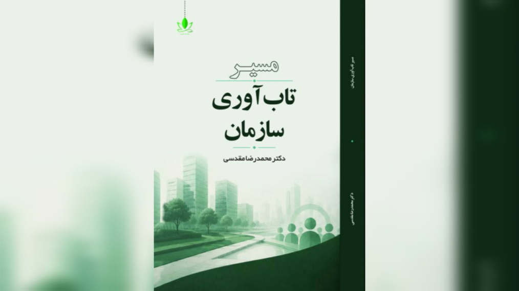 مسیر تابآوری سازمان