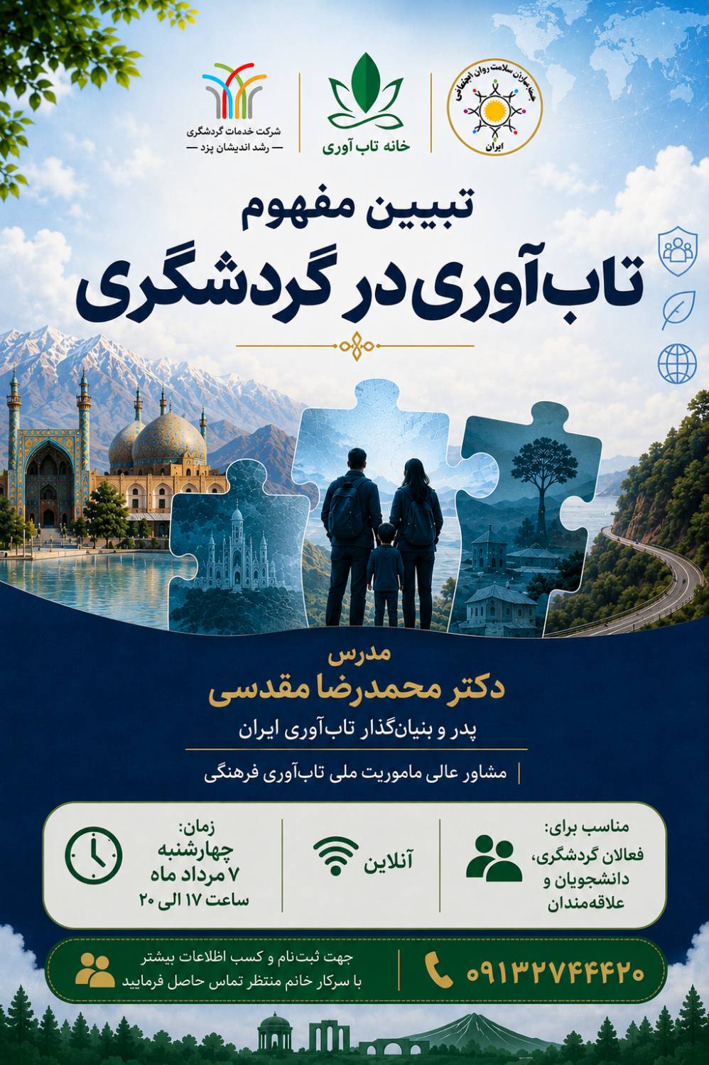 مفهوم تابآوری در گردشگری؛ محور نشست تخصصی رشد اندیشان یزد