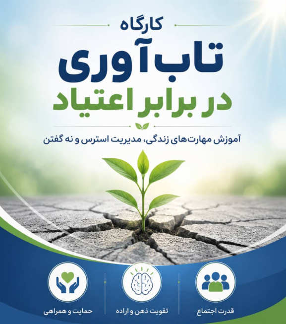 کارگاه تاب‌آوری در برابر اعتیاد چیست؟