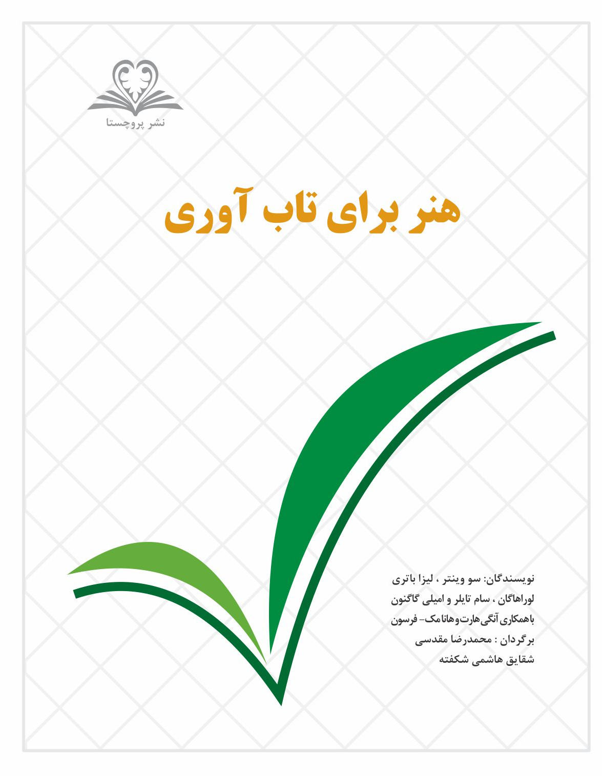 کتاب هنر برای تاب‌آوری