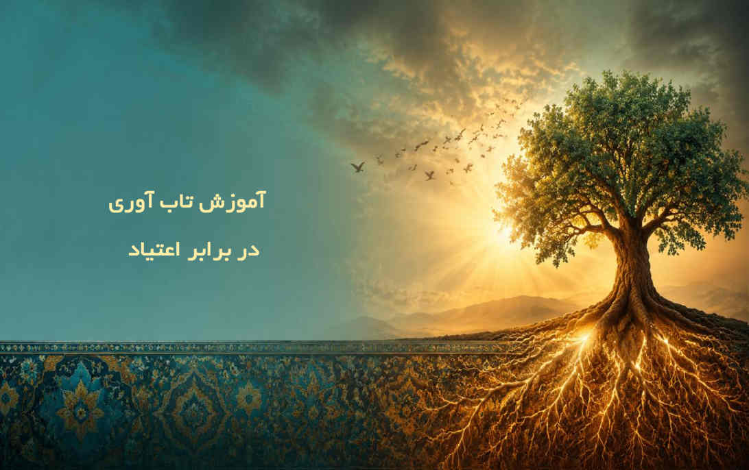 آموزش تاب‌آوری در برابر اعتیاد
