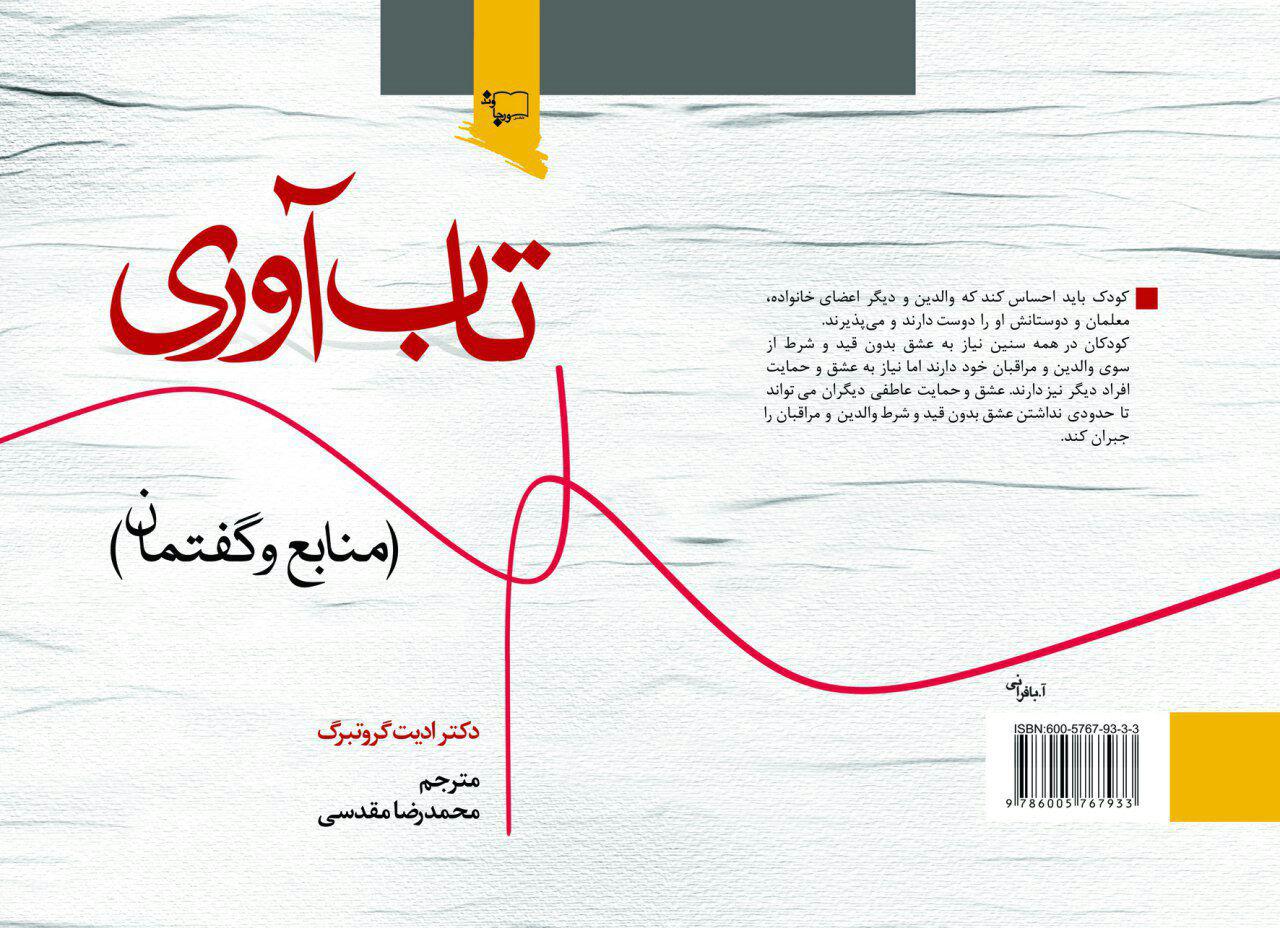 ادیت اچ. گروتبرگ؛ پیشگام جهانی تاب‌آوری و نویسنده کتاب «تاب‌آوری، منابع و گفتمان»