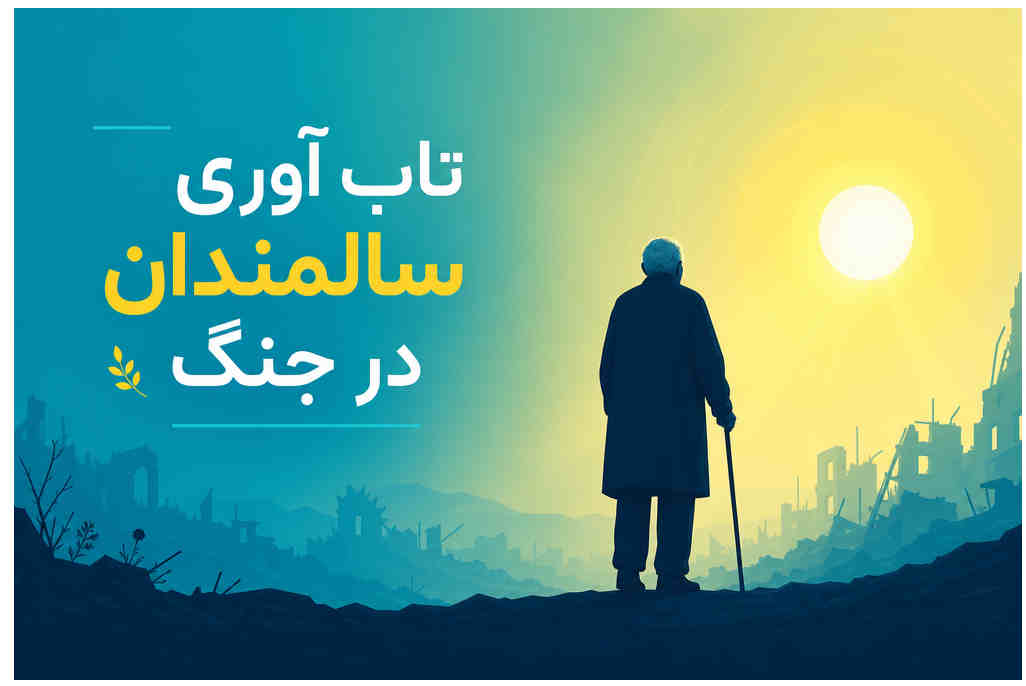 تاب آوری سالمندان در جنگ