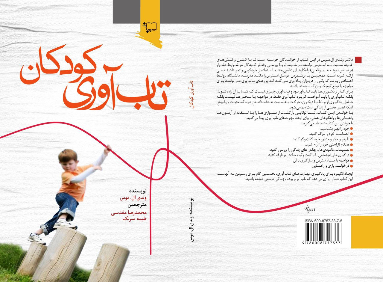 تاب آوری و فرزند پروری