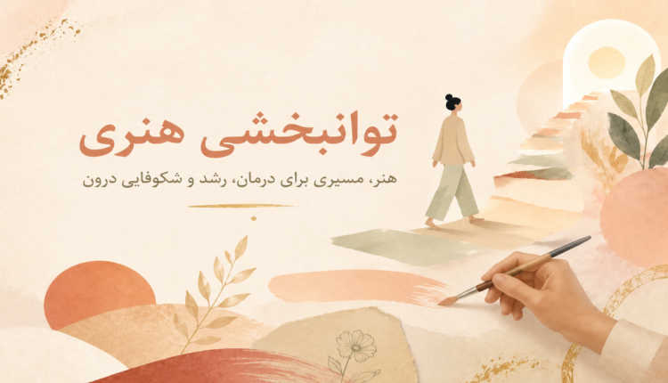توانبخشی هنری و مسیر توسعه تاب آوری