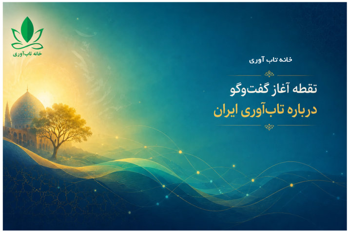 خانه تاب‌آوری؛ نقطه آغاز گفت‌وگو درباره تاب‌آوری ایران