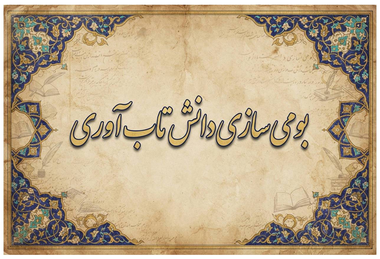 خانه تاب‌آوری؛ نماد بومی‌سازی دانش تاب‌آوری در ایران