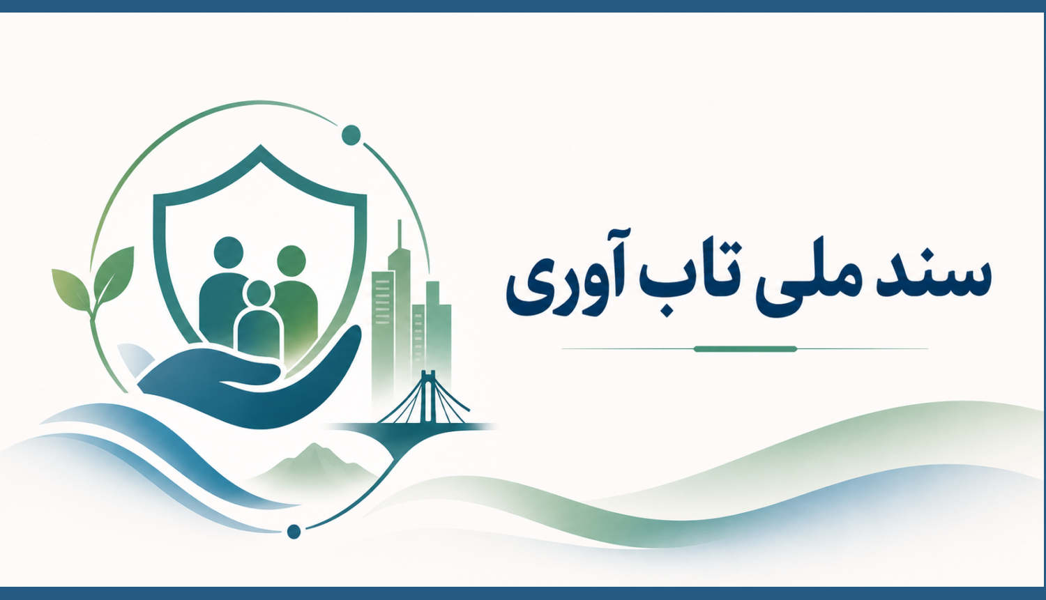 سند ملی تاب‌آوری چیست ؟