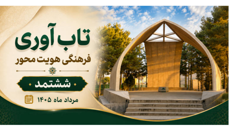 ششتمد؛ روایت تاب‌آوری فرهنگی هویت‌محور در دیار بیهق