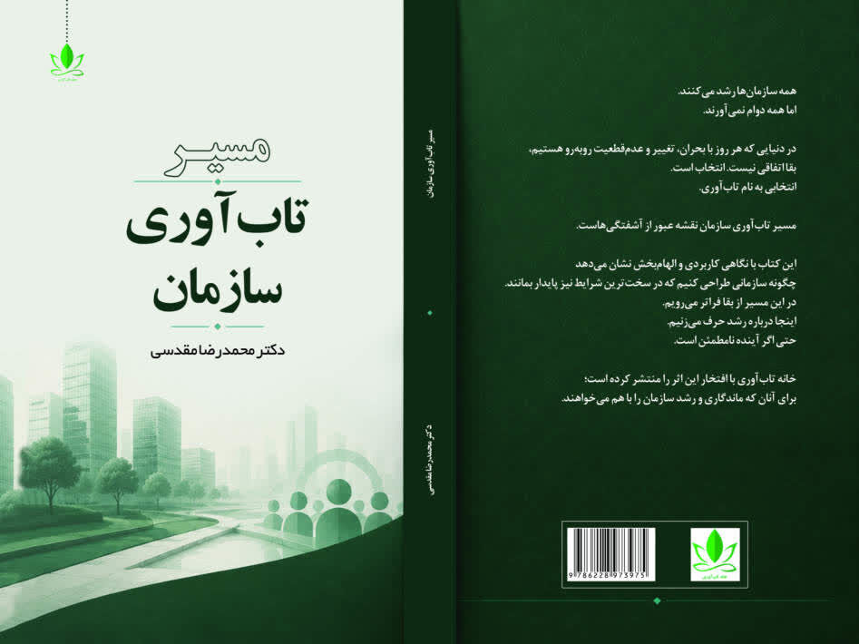 مسیر تاب‌آوری سازمان