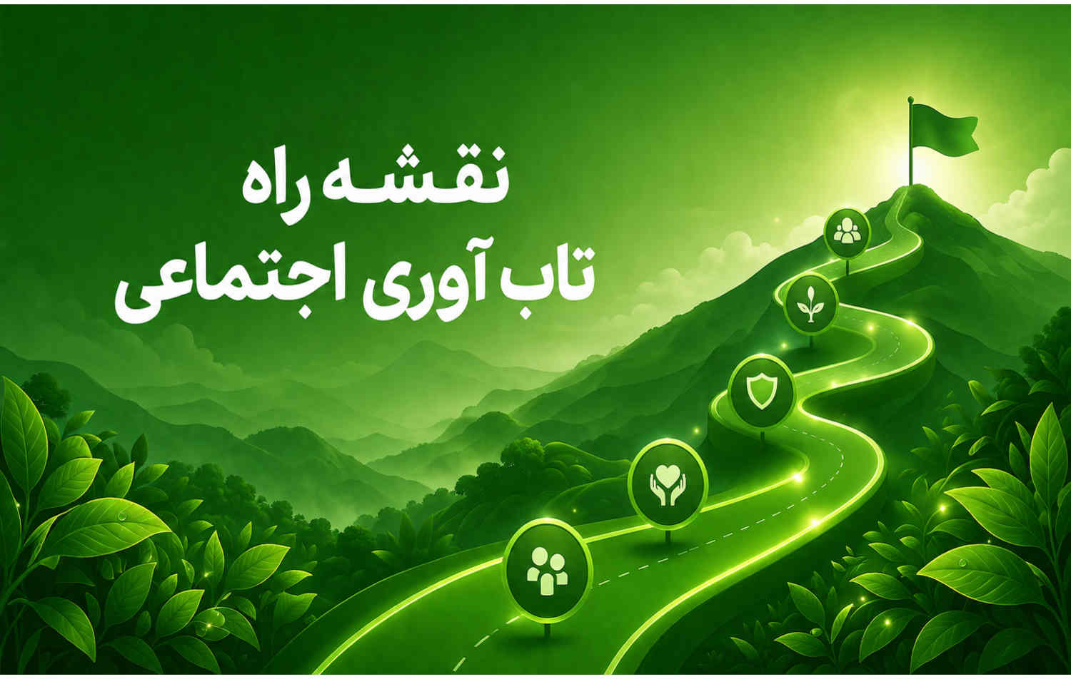 نقشه راه تاب‌آوری اجتماعی چیست ؟
