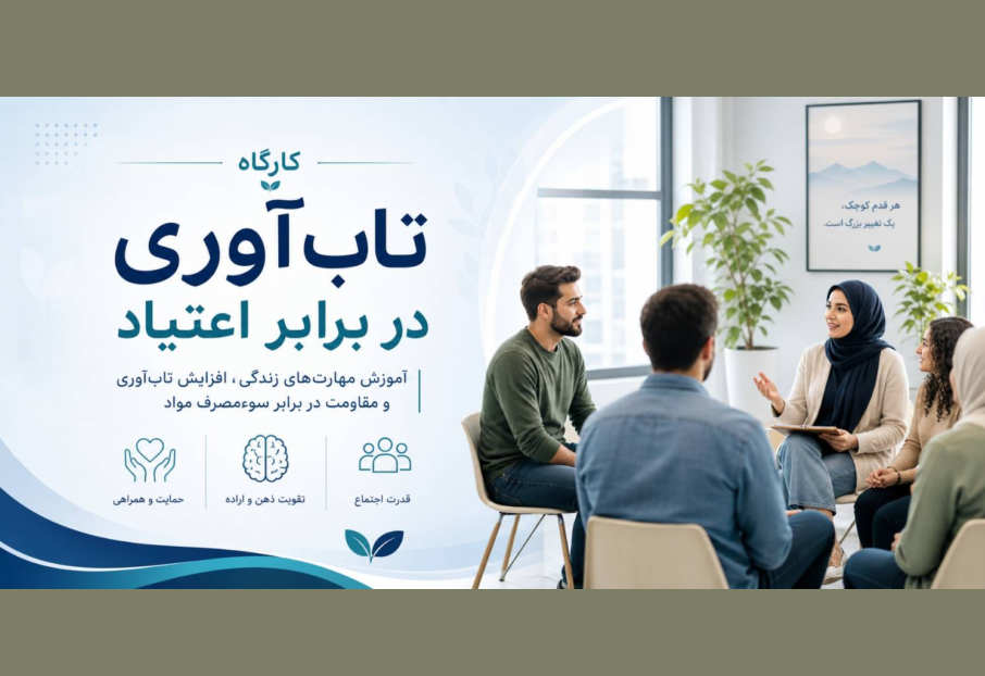 کارگاه تاب‌آوری در برابر اعتیاد چیست؟