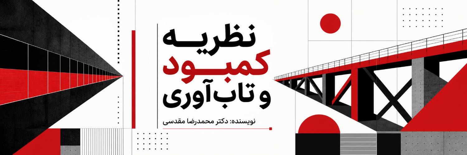 نظریه کمبود و تابآوری