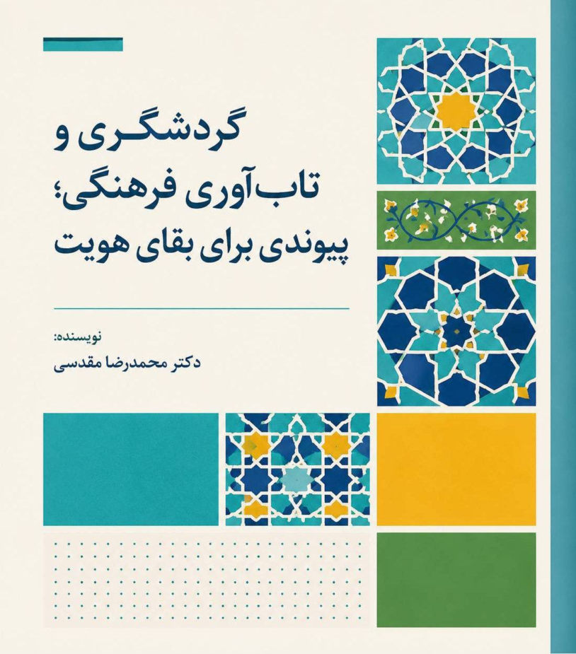 گردشگری و تابآوری فرهنگی؛ پیوندی برای بقای هویت