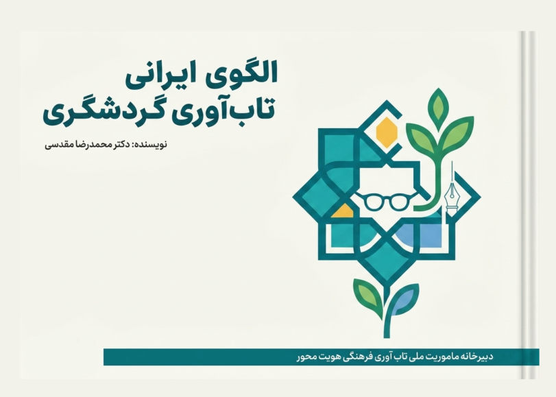 الگوی ایرانی تاب‌آوری گردشگری