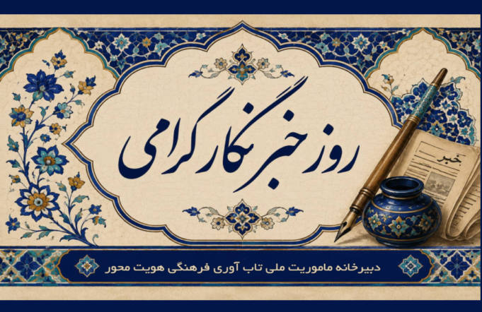 تاب‌آوری فرهنگی هویت‌محور؛ نقش رسانه و خبرنگاران در تقویت هویت فرهنگی و سرمایه اجتماعی