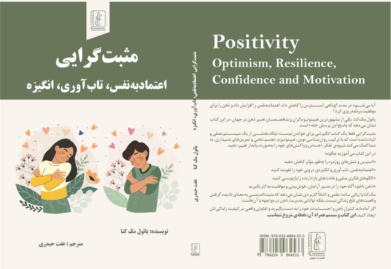 معرفی کتاب «مثبت‌اندیشی؛ خوش‌بینی، تاب‌آوری، اعتمادبه‌نفس و انگیزه»