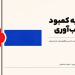 نظریه کمبود و تاب‌آوری