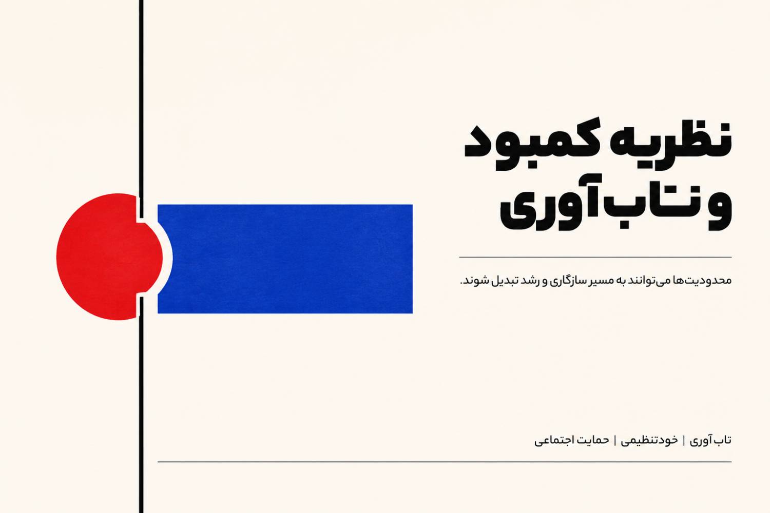 نظریه کمبود و تاب‌آوری