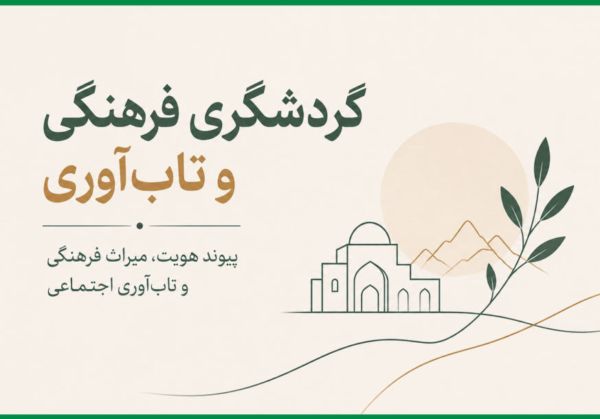 گردشگری فرهنگی و تاب‌آوری؛ پیوند هویت، میراث فرهنگی و تاب‌آوری اجتماعی