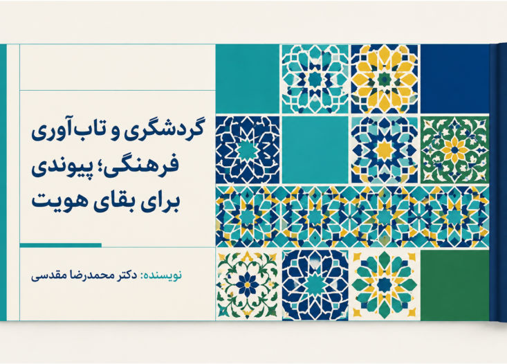 گردشگری و تاب‌آوری فرهنگی؛ پیوندی برای بقای هویت