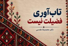 تاب‌آوری فضیلت نیست