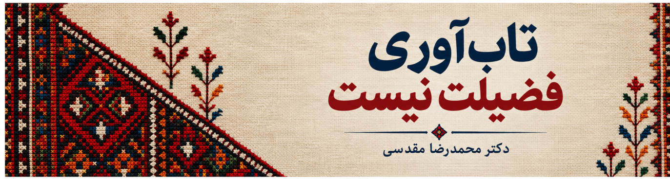 تاب‌آوری فضیلت نیست