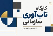 کارگاه تاب آوری سازمانی