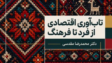 تاب‌آوری اقتصادی از فرد تا فرهنگ