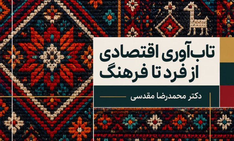 تاب‌آوری اقتصادی از فرد تا فرهنگ