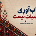 تاب‌آوری فضیلت نیست