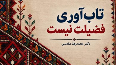 تاب‌آوری فضیلت نیست