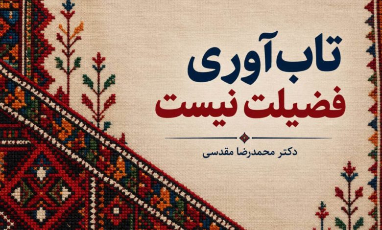 تاب‌آوری فضیلت نیست