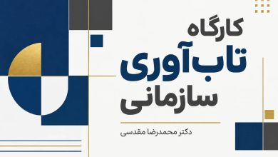 کارگاه تاب آوری سازمانی
