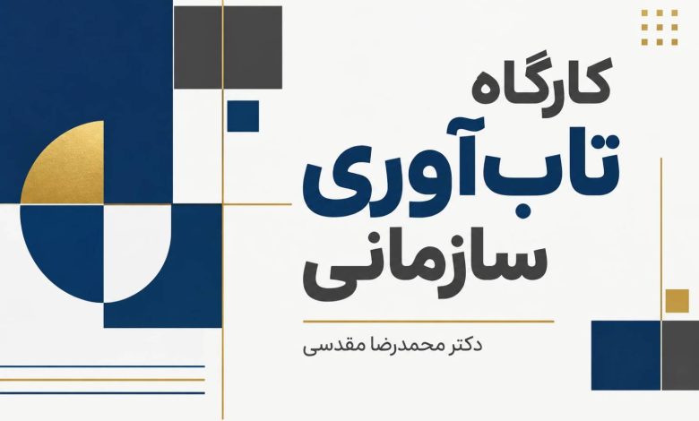 کارگاه تاب آوری سازمانی