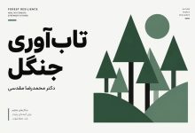 تاب‌آوری جنگل