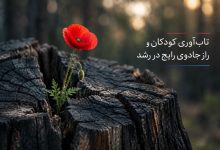 تاب‌آوری کودکان و راز جادوی رایج در رشد