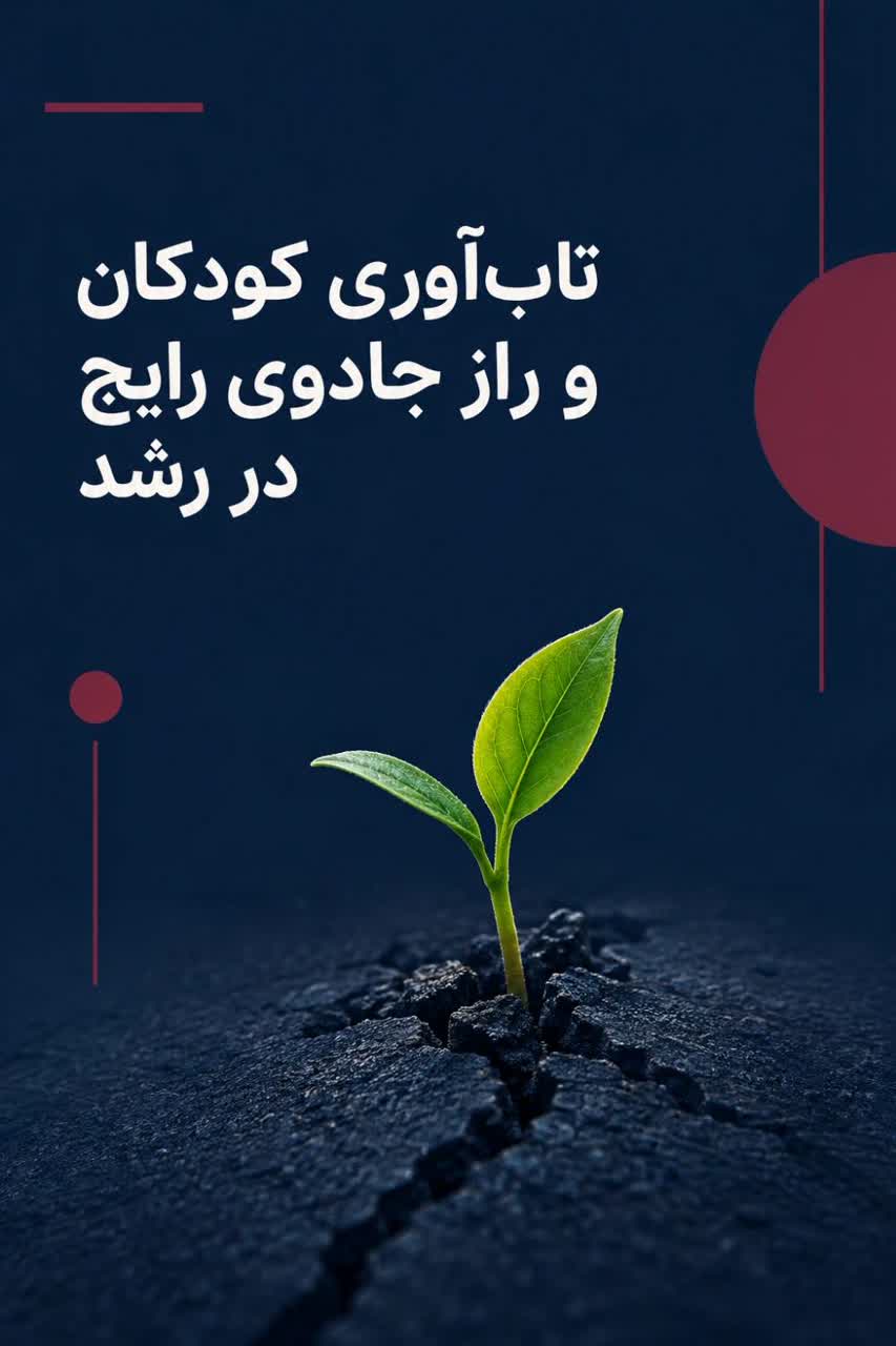 تابآوری کودکان و راز جادوی رایج در رشد