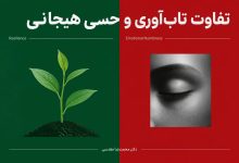 تفاوت تاب‌آوری و بی‌حسی هیجانی