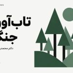 تاب‌آوری جنگل