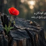 تاب‌آوری کودکان و راز جادوی رایج در رشد