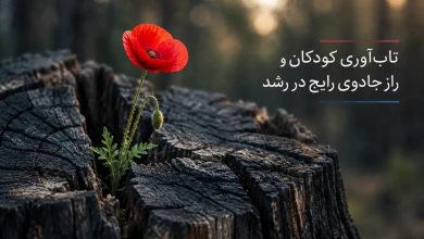 تاب‌آوری کودکان و راز جادوی رایج در رشد