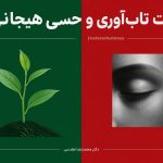 تفاوت تاب‌آوری و بی‌حسی هیجانی
