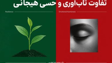 تفاوت تاب‌آوری و بی‌حسی هیجانی