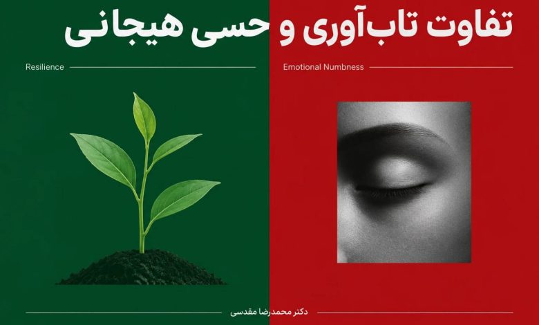 تفاوت تاب‌آوری و بی‌حسی هیجانی