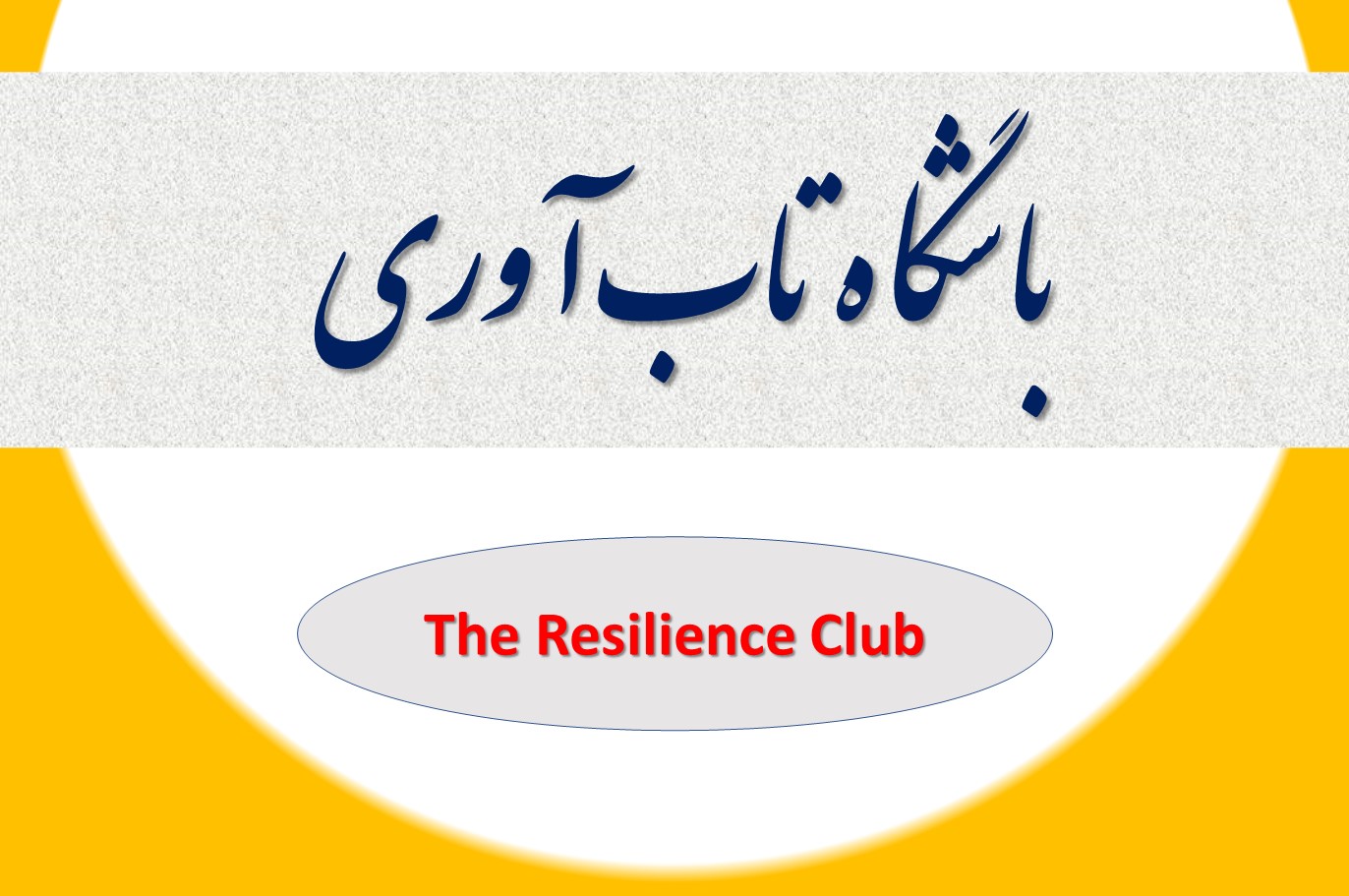 باشگاه تاب آوری تولید محتوا، ترجمه و انتشار را ماموریت و مسئولیت داوطلبانه خود میداند. باشگاه برگردان پذیرفته شده واژه انگلیسی کلوب است