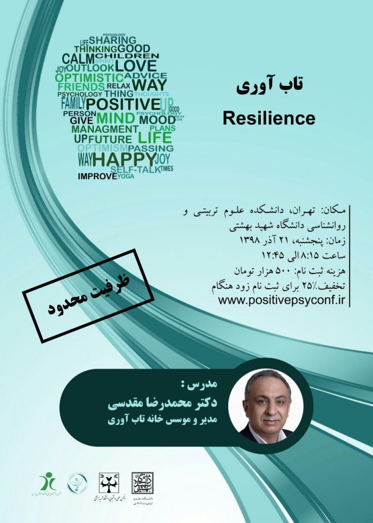 کارگاه تاب آوری (نخستین کنگره ایرانی روانشناسی مثبت)